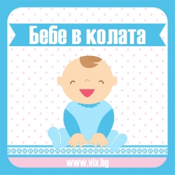Стикер Бебе в колата