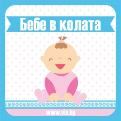 Стикер Бебе в колата